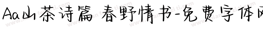 Aa山茶诗篇 春野情书字体转换